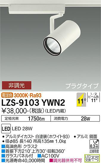 ʼ̿ | DAIKO ŵ ݥåȥ饤 LZS-9103YWN2