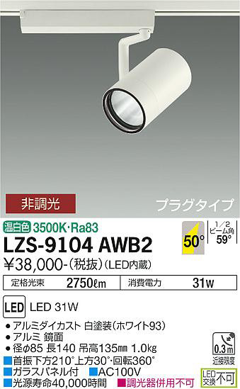 ʼ̿ | DAIKO ŵ ݥåȥ饤 LZS-9104AWB2