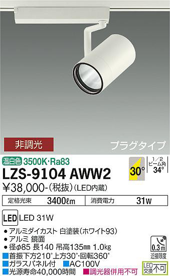 ʼ̿ | DAIKO ŵ ݥåȥ饤 LZS-9104AWW2