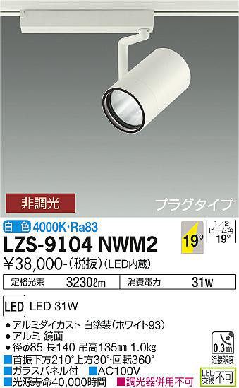 ʼ̿ | DAIKO ŵ ݥåȥ饤 LZS-9104NWM2