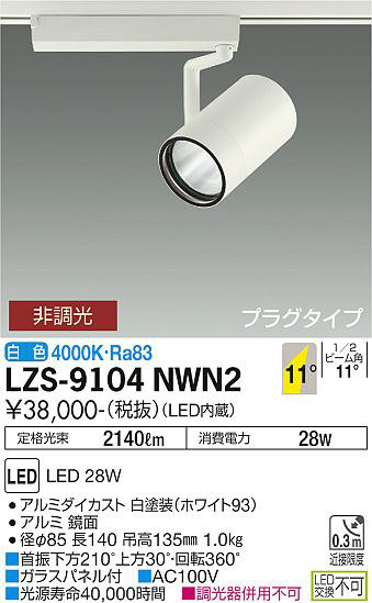 ʼ̿ | DAIKO ŵ ݥåȥ饤 LZS-9104NWN2
