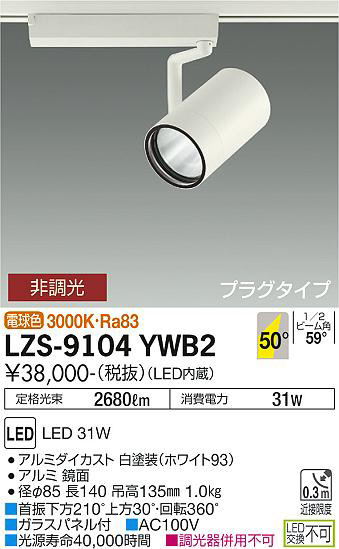 ʼ̿ | DAIKO ŵ ݥåȥ饤 LZS-9104YWB2