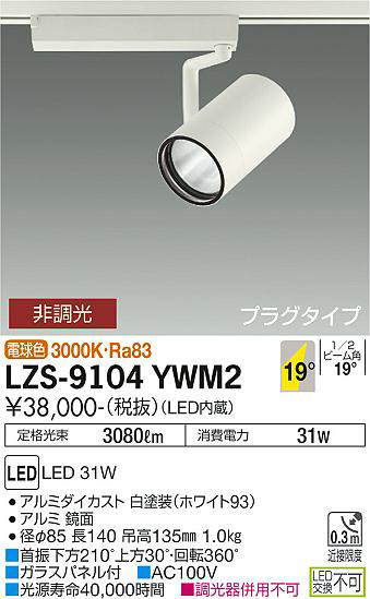 ʼ̿ | DAIKO ŵ ݥåȥ饤 LZS-9104YWM2