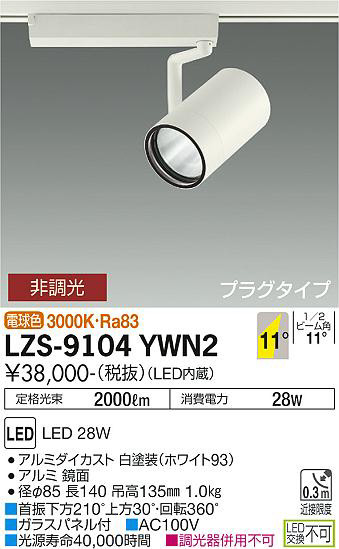 ʼ̿ | DAIKO ŵ ݥåȥ饤 LZS-9104YWN2