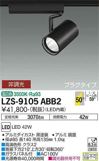ʼ̿ | DAIKO ŵ ݥåȥ饤 LZS-9105ABB2