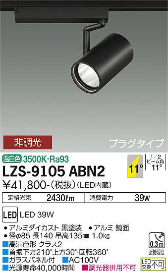 ʼ̿ | DAIKO ŵ ݥåȥ饤 LZS-9105ABN2