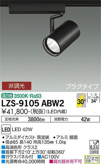 ʼ̿ | DAIKO ŵ ݥåȥ饤 LZS-9105ABW2