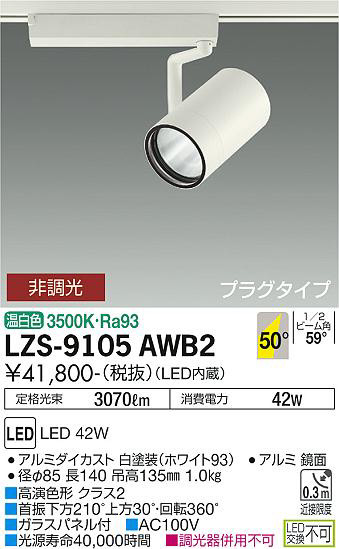ʼ̿ | DAIKO ŵ ݥåȥ饤 LZS-9105AWB2