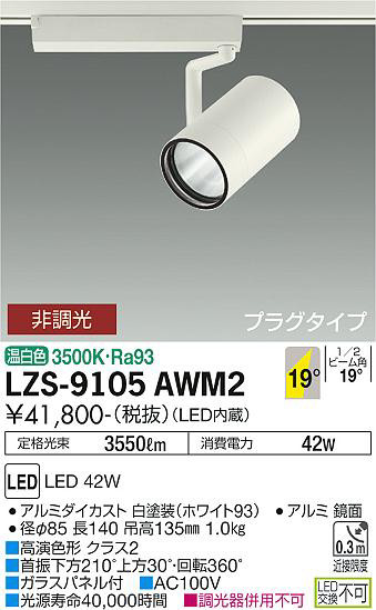 ʼ̿ | DAIKO ŵ ݥåȥ饤 LZS-9105AWM2