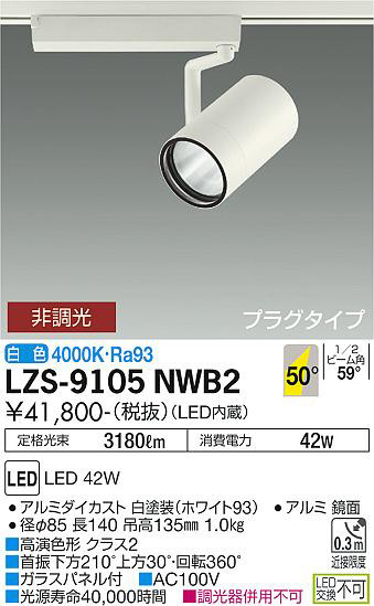 ʼ̿ | DAIKO ŵ ݥåȥ饤 LZS-9105NWB2