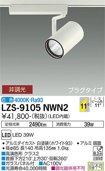 ʼ̿ | DAIKO ŵ ݥåȥ饤 LZS-9105NWN2