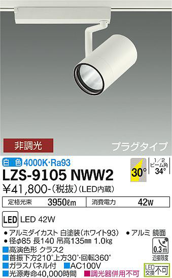 ʼ̿ | DAIKO ŵ ݥåȥ饤 LZS-9105NWW2