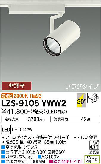 ʼ̿ | DAIKO ŵ ݥåȥ饤 LZS-9105YWW2