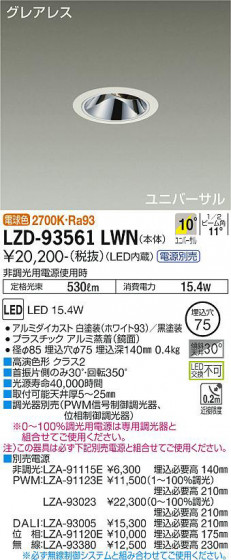 ʼ̿ | DAIKO ŵ ˥С饤 LZD-93561LWN