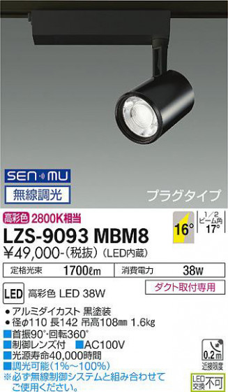 ʼ̿ | DAIKO ŵ ݥåȥ饤 LZS-9093MBM8