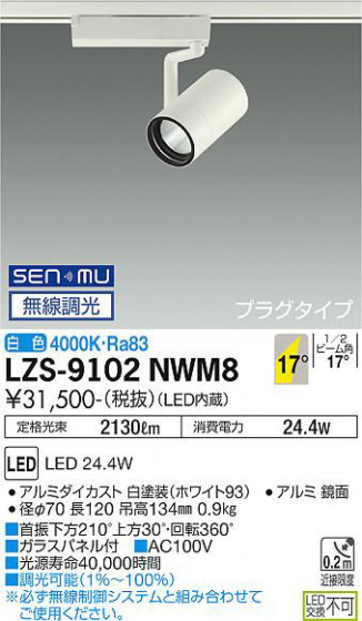 ʼ̿ | DAIKO ŵ ݥåȥ饤 LZS-9102NWM8