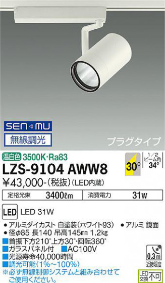 ʼ̿ | DAIKO ŵ ݥåȥ饤 LZS-9104AWW8