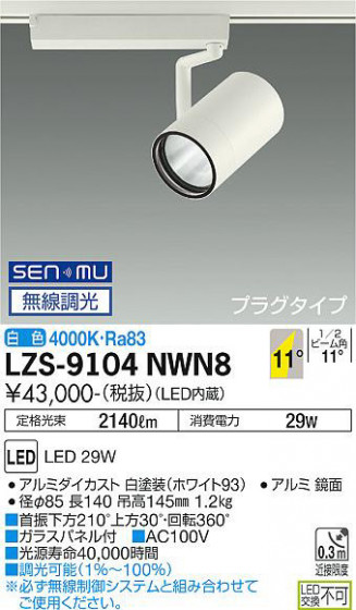 ʼ̿ | DAIKO ŵ ݥåȥ饤 LZS-9104NWN8