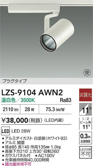 ���ʼ̿� | DAIKO ����ŵ� LED ���ݥåȥ饤�� LZS-9104AWN2 | LED�������η�¡��ʰ����� �����Ҹ�