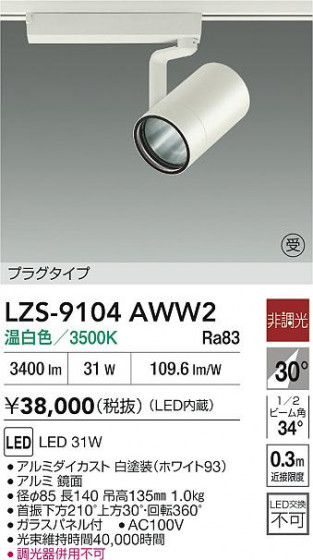 ʼ̿ | DAIKO ŵ LED ݥåȥ饤 LZS-9104AWW2 | LEDη¡ʰ Ҹ