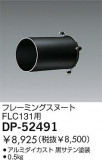 DAIKO ե졼ߥ󥰥̡ DP-52491þʾҲþ̿䡦ƥꥢΡڥ饤ȥ