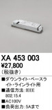 ODELIC ǥå ĴϢ XA453003þʾҲþ̿䡦ƥꥢΡڥ饤ȥ