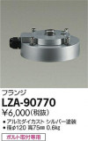 DAIKO ŵ ե LZA-90770þʾҲþ̿䡦ƥꥢΡڥ饤ȥ