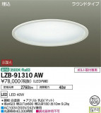 DAIKO ŵ ١饤 LZB-91310AWþʾҲþ̿䡦ƥꥢΡڥ饤ȥ