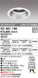 ODELIC ǥå 饤 XD401148þʾҲþ̿䡦ƥꥢΡڥ饤ȥ