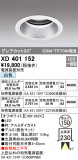 ODELIC ǥå 饤 XD401152þʾҲþ̿䡦ƥꥢΡڥ饤ȥ