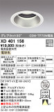 ODELIC ǥå 饤 XD401156þʾҲþ̿䡦ƥꥢΡڥ饤ȥ