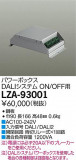 DAIKO ŵ ѥܥåDALI LZA-93001þʾҲþ̿䡦ƥꥢΡڥ饤ȥ