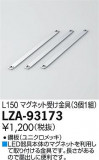 DAIKO ŵ ޥͥåȼ LZA-93173þʾҲþ̿䡦ƥꥢΡڥ饤ȥ