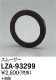 DAIKO ŵ ࡼ LZA-93299þʾҲþ̿䡦ƥꥢΡڥ饤ȥ