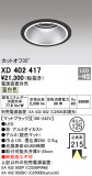 ODELIC ǥå 饤 XD402417þʾҲþ̿䡦ƥꥢΡڥ饤ȥ