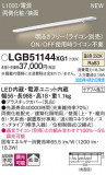 Panasonic ۲ LGB51144XG1þʾҲþ̿䡦ƥꥢΡڥ饤ȥ