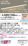 Panasonic ۲ LGB51168XG1þʾҲþ̿䡦ƥꥢΡڥ饤ȥ