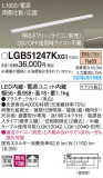 Panasonic ۲ LGB51247KXG1þʾҲþ̿䡦ƥꥢΡڥ饤ȥ