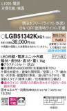 Panasonic ۲ LGB51342KXG1þʾҲþ̿䡦ƥꥢΡڥ饤ȥ