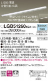 Panasonic ۲ LGB51260XG1þʾҲþ̿䡦ƥꥢΡڥ饤ȥ