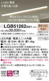 Panasonic ۲ LGB51262XG1þʾҲþ̿䡦ƥꥢΡڥ饤ȥ
