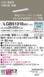 Panasonic ۲ LGB51310XG1þʾҲþ̿䡦ƥꥢΡڥ饤ȥ