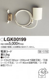 Panasonic ¾° LGK00199þʾҲþ̿䡦ƥꥢΡڥ饤ȥ