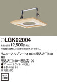 Panasonic ¾° LGK02004þʾҲþ̿䡦ƥꥢΡڥ饤ȥ