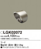 Panasonic ¾° LGK02072þʾҲþ̿䡦ƥꥢΡڥ饤ȥ