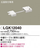 Panasonic ¾° LGK12040þʾҲþ̿䡦ƥꥢΡڥ饤ȥ