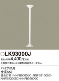 Panasonic ¾° LK93000JþʾҲþ̿䡦ƥꥢΡڥ饤ȥ