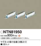 Panasonic ¾° NTN81950þʾҲþ̿䡦ƥꥢΡڥ饤ȥ