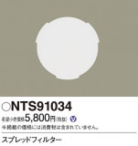 Panasonic ¾° NTS91034þʾҲþ̿䡦ƥꥢΡڥ饤ȥ
