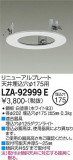 DAIKO ŵ ˥塼ץ졼 LZA-92999EþʾҲþ̿䡦ƥꥢΡڥ饤ȥ